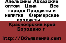 Апельсины Абхазские оптом › Цена ­ 28 - Все города Продукты и напитки » Фермерские продукты   . Красноярский край,Бородино г.